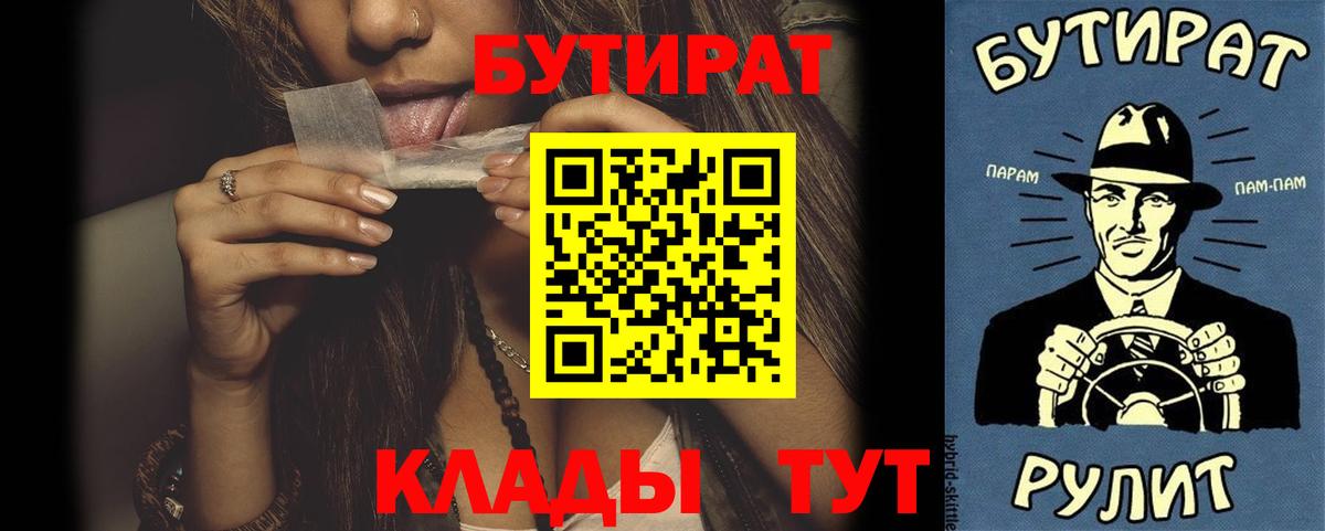 БУТИРАТ  Вход с VPN  Новочеркасск  Бутират Butirat 