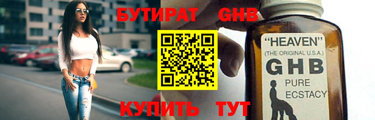 БУТИРАТ 99% Новочеркасск