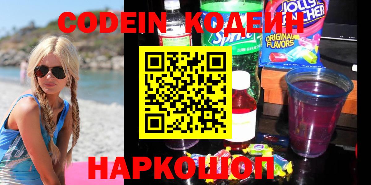 Кодеин напиток Lean (лин) Новочеркасск